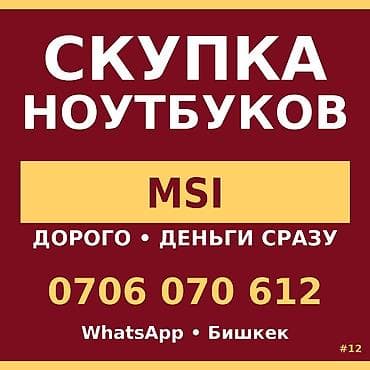 Скупка ноутбуков MSI - Быстрое оформление - Деньги сразу -