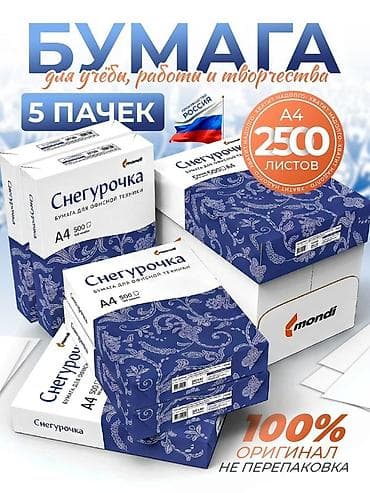 Бумага офисная Снегурочка A4, 80 г/м Цена указана за одну пачку!
