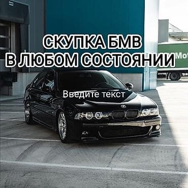 Срочная скупка любой модели бмв В любом состоянии Старый новый без — 1