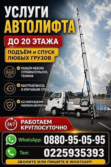 Услуги автолифта - Подъём и спуск грузов до 20-го этажа - Перевозка и