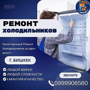 Ремонт холодильников, морозильной камеры, витринных холодильников