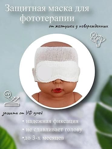 Детский мир: Защитная маска для фототерапии новорождённых (от желтушки) - Экран — 1