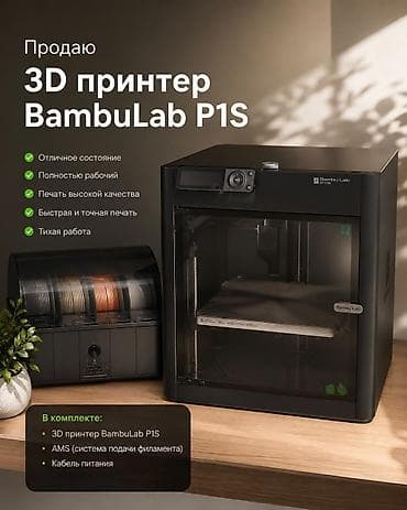 Продаю 3𝘋-принтер 𝘉𝘢𝘮𝘣𝘶 𝘓𝘢𝘣 𝘗1𝘚 в отличном состоянии. Принтер