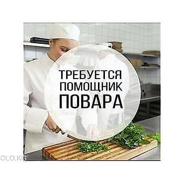 помошница: Требуется помощник повара на холодку . Парень Заказ ни заказ чеки — 1