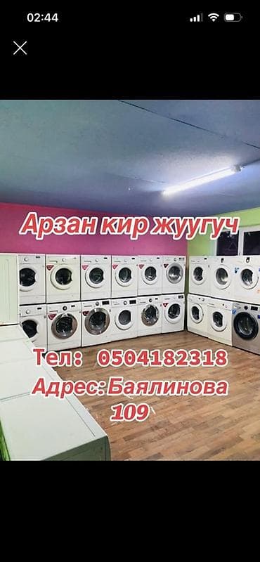 Стиральные машины: ✅Продаем б/у стиральные машинки в Бишкеке! Проверены, в отличном — 1
