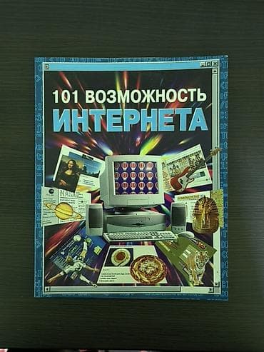 Информатика: Книга из серии «Компьютерные руководства Usborne», 1999 год. Марк — 1