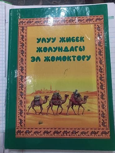 синельников: Подборка книг по саморазвитию на кыргызском языке: 1) Хэл Элрод — — 6