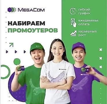 Промоутеры: Требуется Промоутер, Без опыта, Стажировка, График: Гибкий график, Карьерный рост — 2