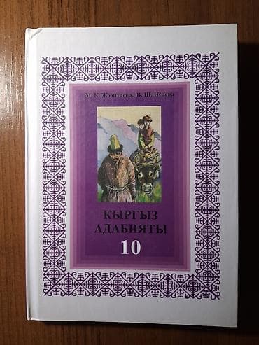Книги и журналы: Кыргызская литература, 10 класс, Новый, Самовывоз — 1