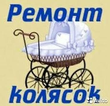 стролный машина: Ремонт колясок любой модели, быстро и качественно по всем вопросам — 1