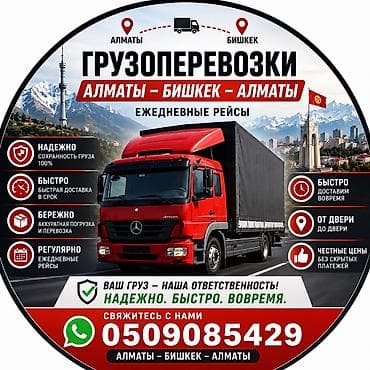 портер одно скать: ГРУЗОПЕРЕВОЗКИ АЛМАТЫ - БИШКЕК Ежедневные перевозки грузов между — 1
