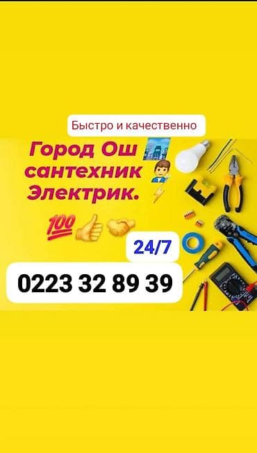 Сервис: сантехник и электрик в городе Ош. Услуги: - Монтаж и ремонт