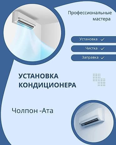 перво май: Услуги по кондиционерам — Чолпон-Ата - Профессиональные мастера - — 1