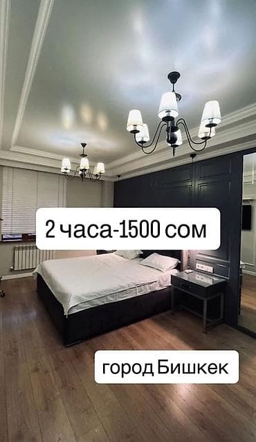 Кыймылсыз мүлк: Чисто, уютно, спокойно. Квартира посуточно со всеми условиями. 2 часа — 1