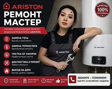 Ремонт техники: Профессиональный ремонт водонагревателей Ariston Услуги: - Замена — 1