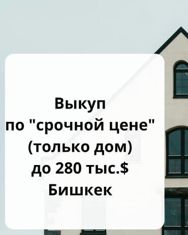 продаю дом кожзавод: Купим дом в г.Бишкек в определенном районе. - от улицы — 1