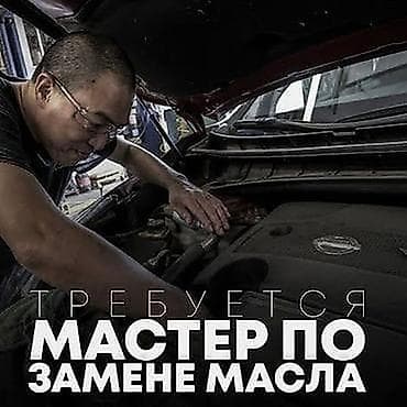 авто малярии: Требуется мастер по замене масла для грузовых и легковых автомобилей с — 1