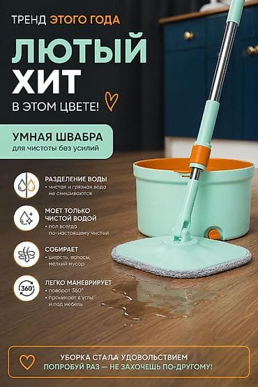 🧡 УМНАЯ ШВАБРА | МЯТНО-ОРАНЖЕВАЯ КОЛЛЕКЦИЯ 🔥 Было 3300 сом → сейчас