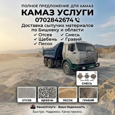 Эленген шагыл, Бетон үчүн, Чекене, Дүңүнөн, Камаз, Зил