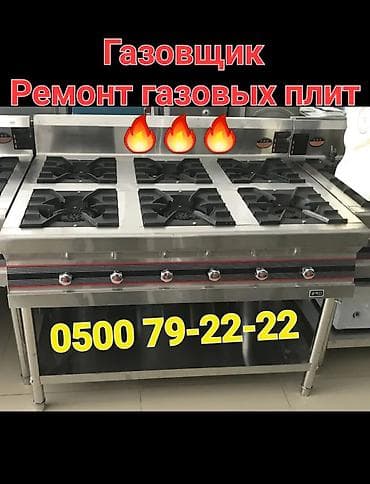 железное пламя: Услуги газовщика — ремонт газовых плит (бытовых и профессиональных) — 1