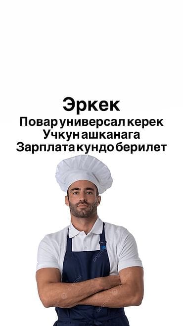 Вакансия: повар-универсал Требуется повар-универсал для работы в
