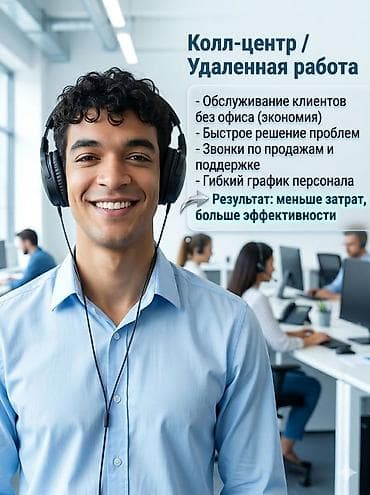 Услуга: колл-центр / удалённая работа под ключ Что предлагаем: -