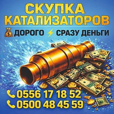 Аксессуары и тюнинг: Катализатор алабыз, Катализатор, Скупка катализаторов Бишкек, Скупка — 1