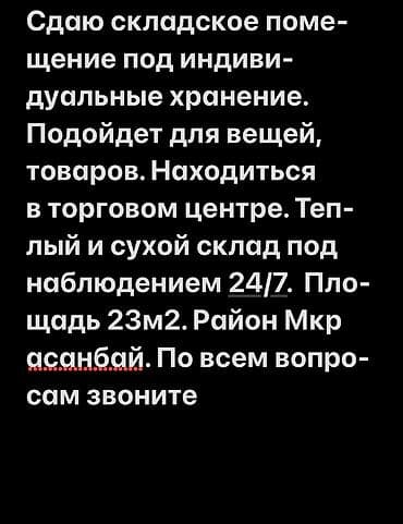 жк бристоль: Сдаю склад в ТЦ 23м2 Район асанбай Подойдет для хранения вещей — 1