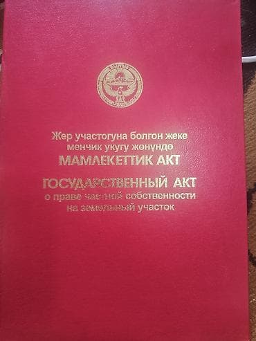 Государственный акт о праве частной собственности на земельный участок