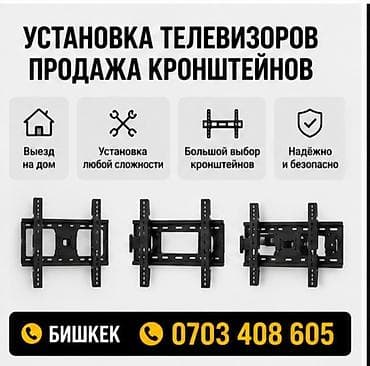 Установка телевизоров и продажа кронштейнов - Выезд на дом - at lalafo.kg Установка телевизоров и продажа кронштейнов - Выезд на дом -