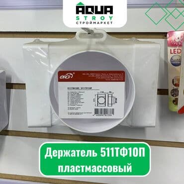 биндеры ниткошвейные с металлическим корпусом: Держатель 511ТФ10П пластмассовый Для строймаркета "Aqua Stroy" — 1