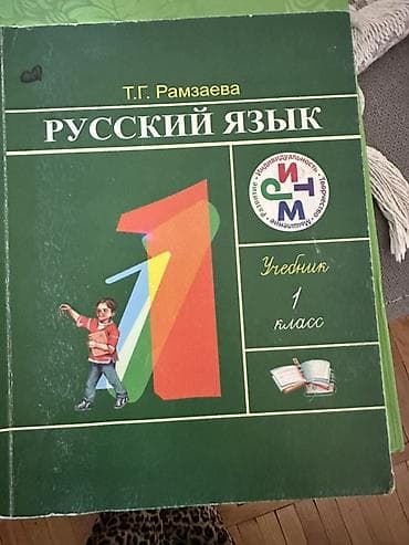 Русский язык, 1 класс, Б/у, Самовывоз — 4