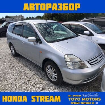 Хонда Стрим В НАЛИЧИИ ВСЕ ЗАПЧАСТИ Привозные из Японии Honda Stream