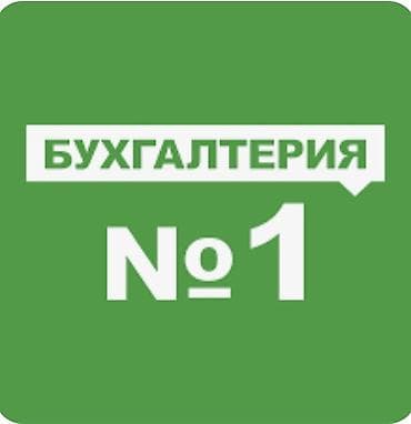 Приходящий бухгалтер с опытом работы. (Удаленная работа) телефон +