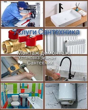 Услуги сантехника. Специализация: - Монтаж и демонтаж сантехнического