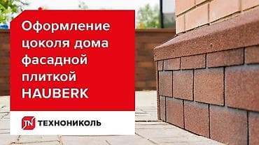 Ашкана буюмдары: Фасадная плитка хауберк, хауберг декор фасада материал для фасада — 9
