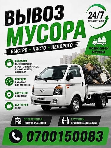 Вывоз бытового мусора, 5000 тонн at lalafo.kg Вывоз бытового мусора, 5000 тонн