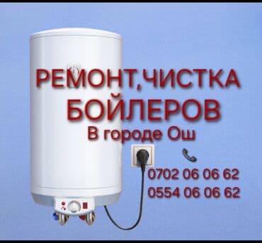 Ремонт Аристонов город Ош Установка бойлеров г.Ош Ремонт аристон г.ош