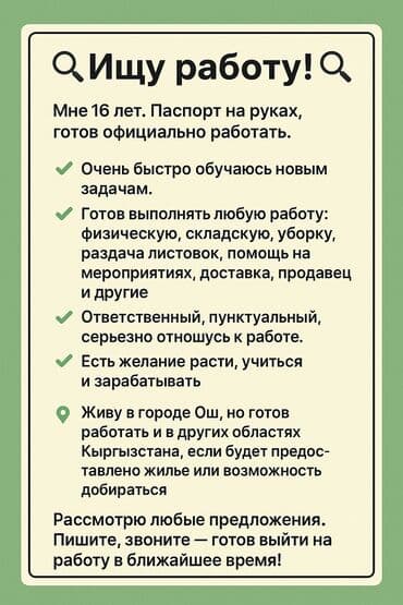 вечерняя подработка: 🔍 Ищу работу! 🔍 Меня зовут Дильяр, мне 16 лет. Паспорт на руках — 1