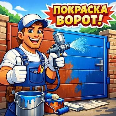 Жасалгалоочу жумуштар: Покраска ворот Профессиональная покраска металлических и деревянных — 1