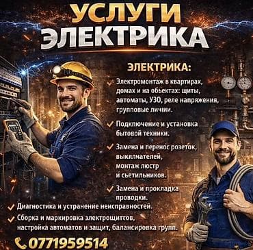 Услуги электрика Профессиональные электротехнические работы для