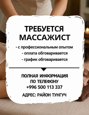 Вакансия: массажист - Требуется специалист с профессиональным опытом — 1