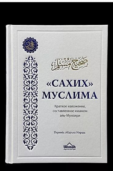 перевод: Сахих Муслим (3500) это одно из наиболее достоверных и уважаемых — 3
