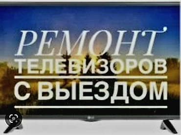 Ремонт телевизоров НА ДОМУ И В МАСТЕРСКОЙ Сломался телевизор? Не беда