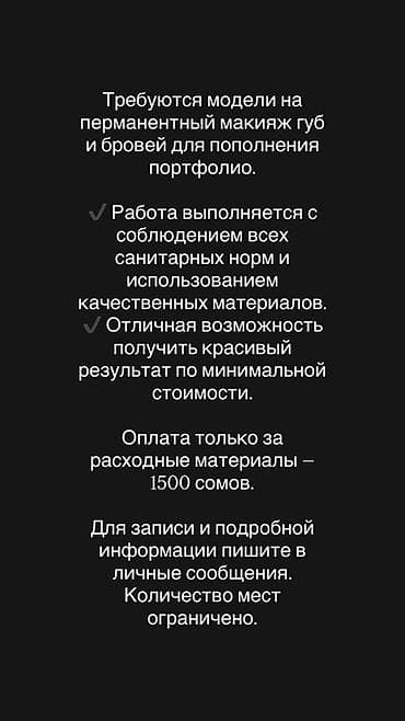 Требуются модели для перманентного макияжа губ и бровей (пополнение