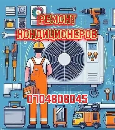 ветра дуй: Ремонт кондиционеров *Заправка фреоном *Чистка блоков *Замена — 1