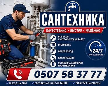 Сантехнические услуги 24/7 Качественно • Быстро • Надёжно Виды at lalafo.kg Сантехнические услуги 24/7 Качественно • Быстро • Надёжно Виды