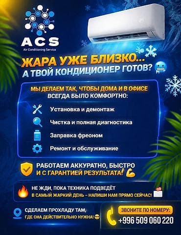 экран для кондиционеров: ACS — ремонт и обслуживание кондиционеров Услуги: - Диагностика — 1