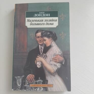 купить книгу кладбище домашних животных: Маленькая хозяйка большого дома - 150 сомов Чудесные путешествия — 1