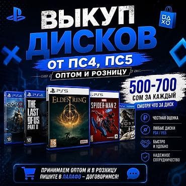 плейстейшен 6: Выкуп дисков для PS4 и PS5 — оптом и в розницу. Что принимаем: - — 1